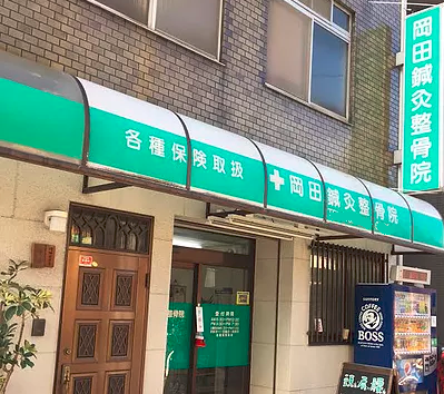 岡田鍼灸整骨院　外観